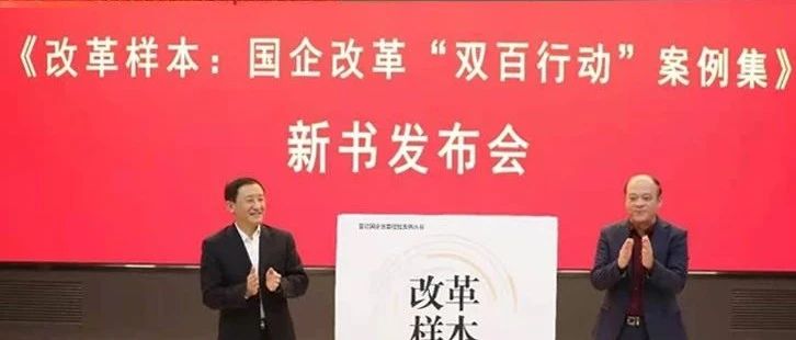 党建引领推改革，深化“混改”增活力，象屿案例成为全国样本