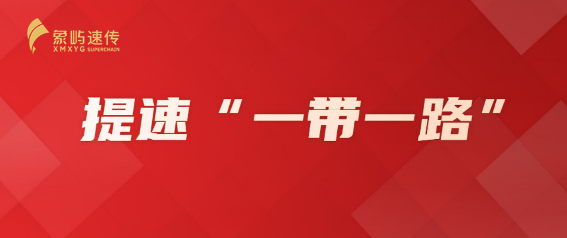 提速“一带一路” | 象屿易联国际多式联运解决方案亮相海外展会